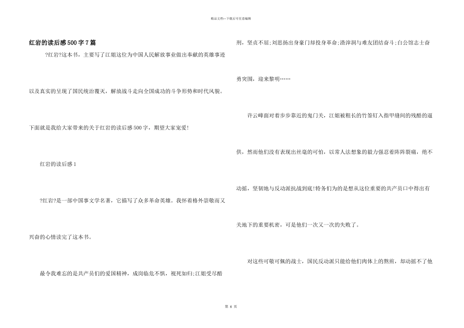 红岩的读后感500字7篇_第1页