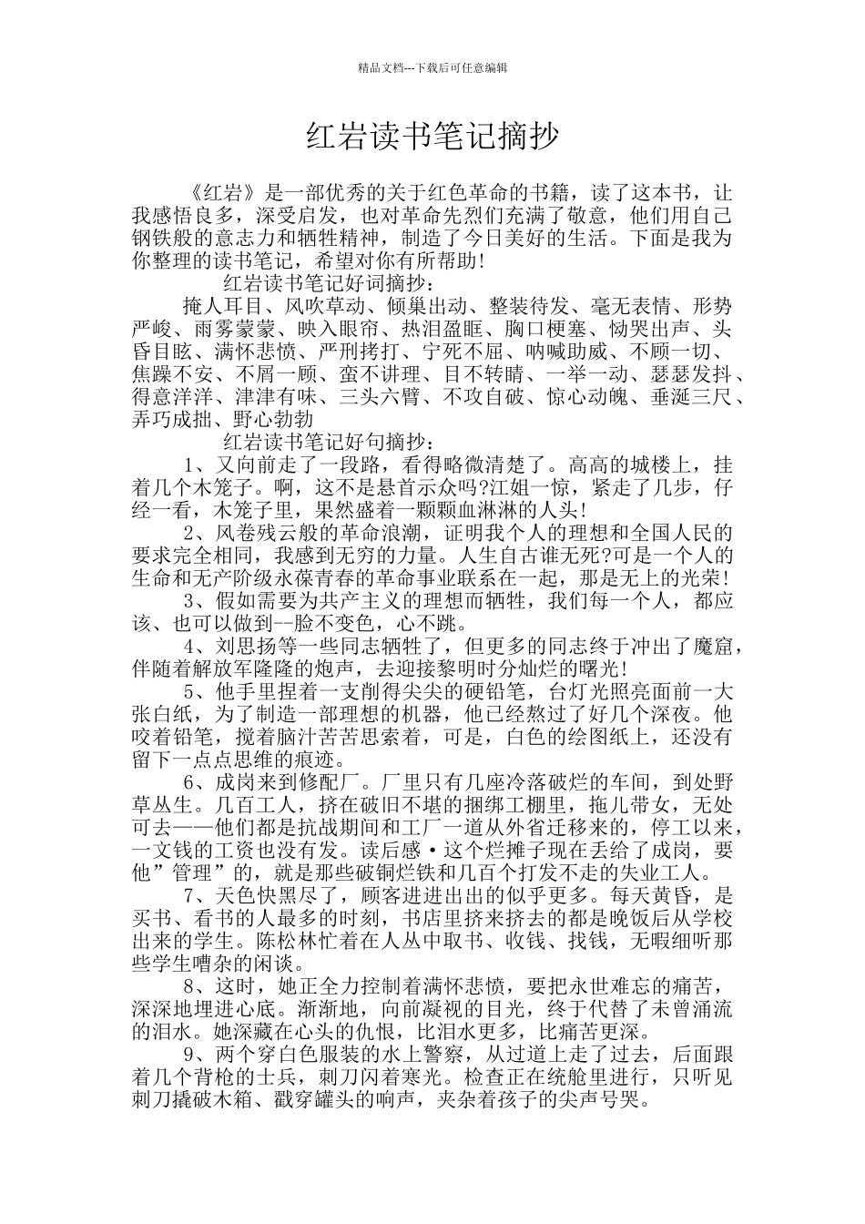 红岩读书笔记摘抄_第1页