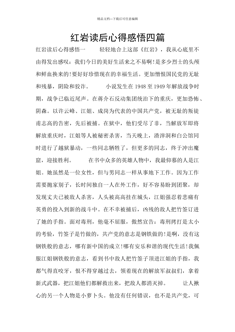 红岩读后心得感悟四篇_第1页