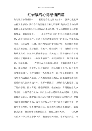红岩读后心得感悟四篇