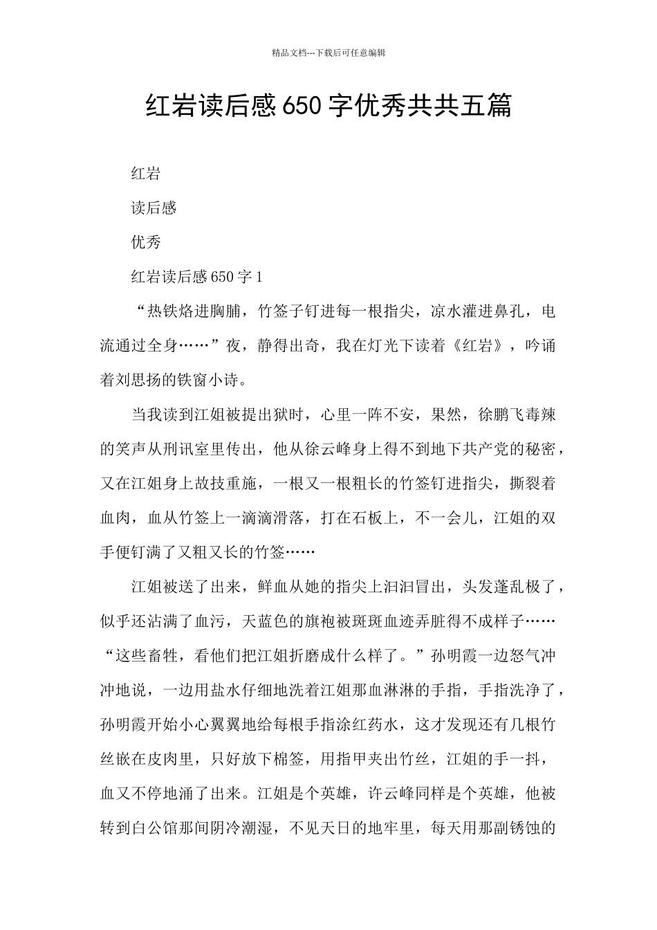 红岩读后感650字优秀共共五篇_第1页