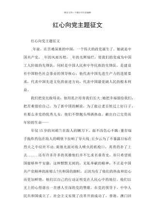 红心向党主题征文