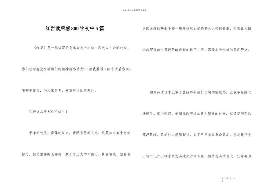 红岩读后感800字初中5篇_第1页