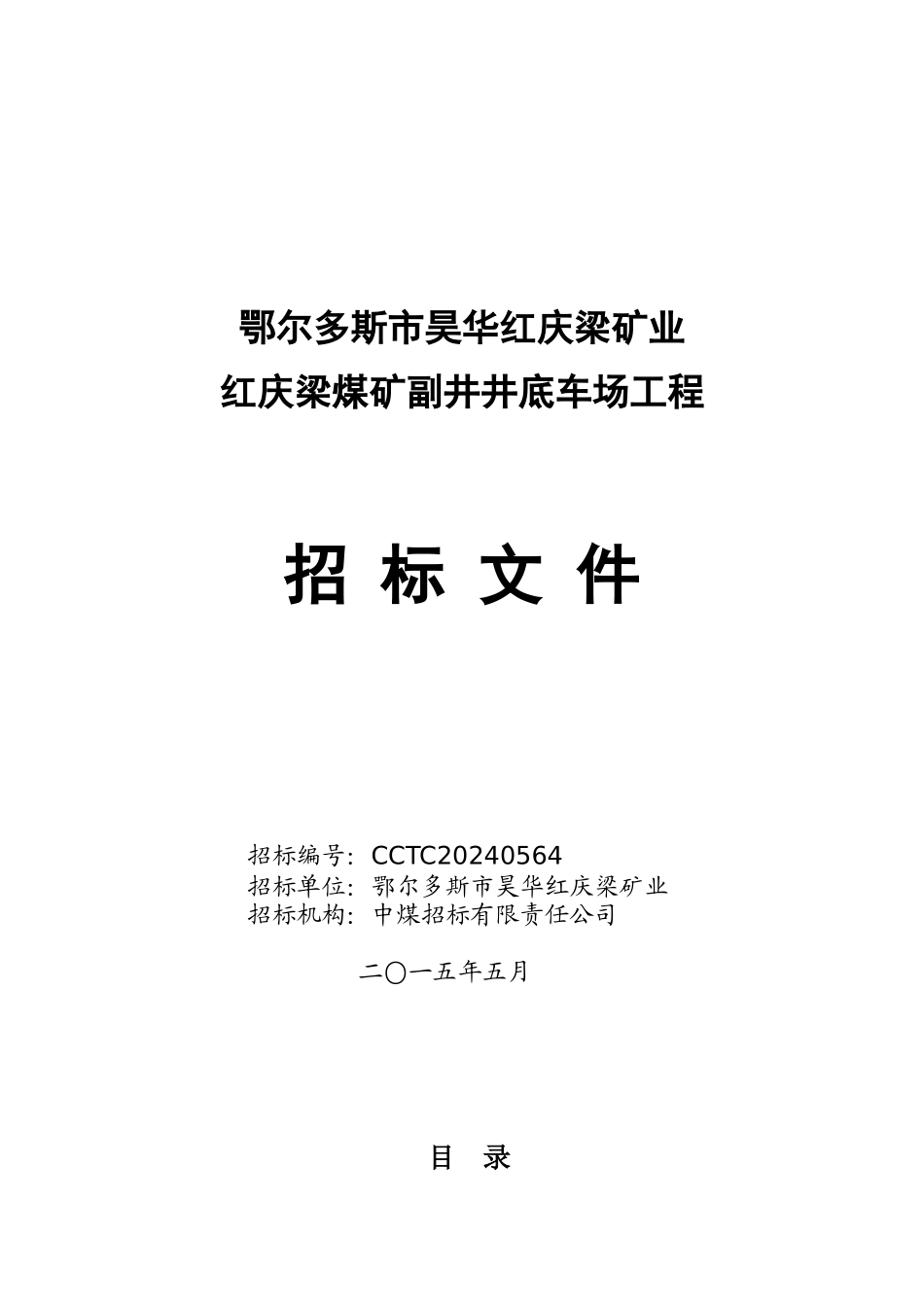 红庆梁煤矿副井井底车场工程招标文件终稿_第1页