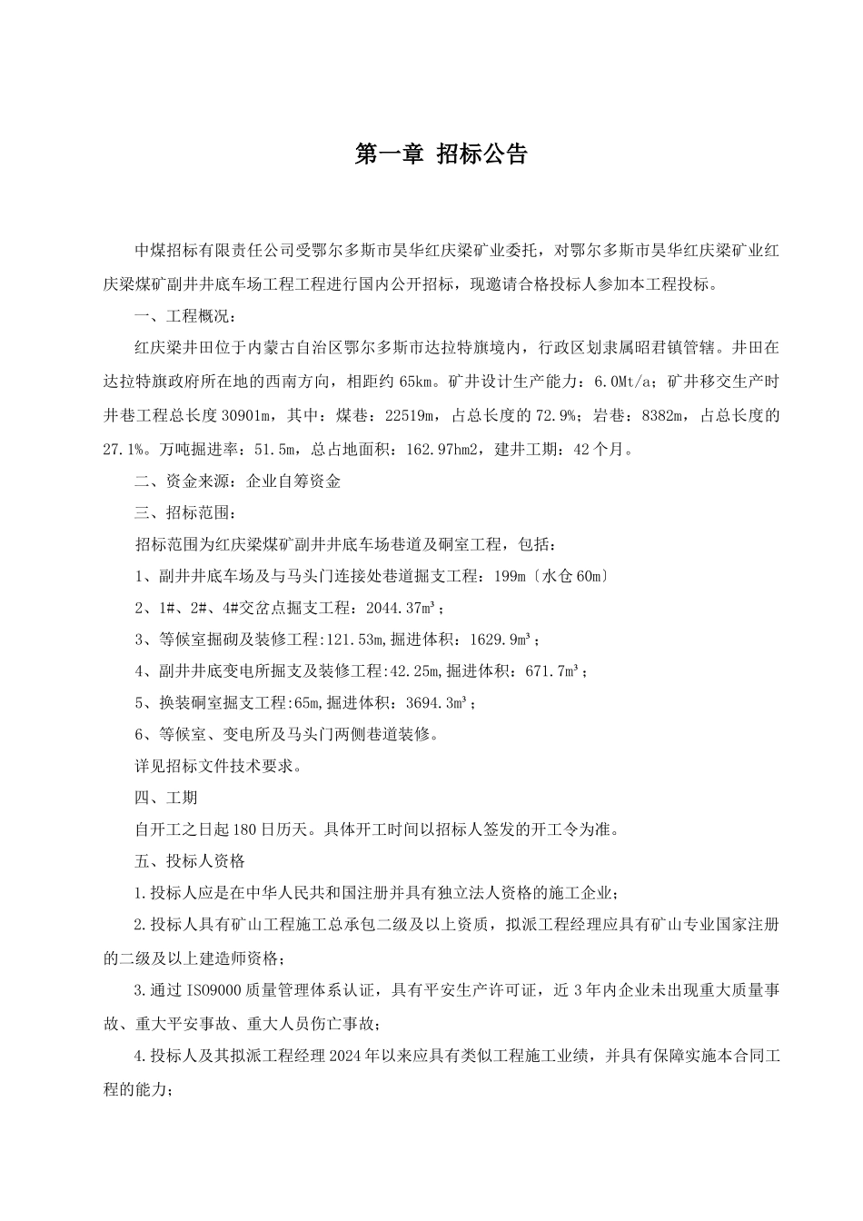 红庆梁煤矿副井井底车场工程招标文件终稿_第3页
