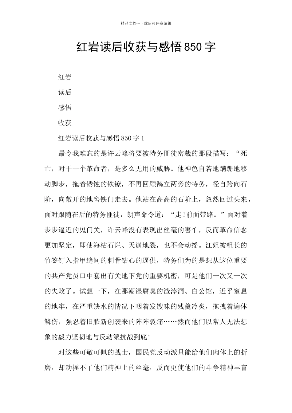 红岩读后收获与感悟850字_第1页