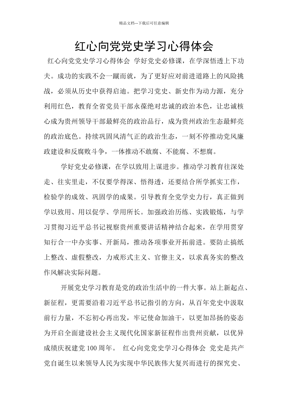 红心向党党史学习心得体会_第1页