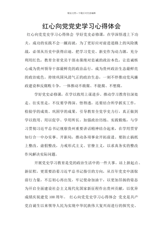 红心向党党史学习心得体会