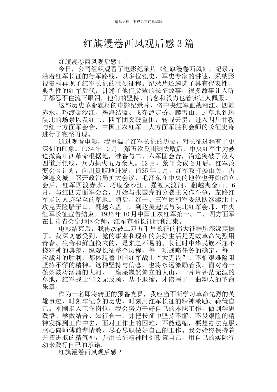 红旗漫卷西风观后感3篇_第1页