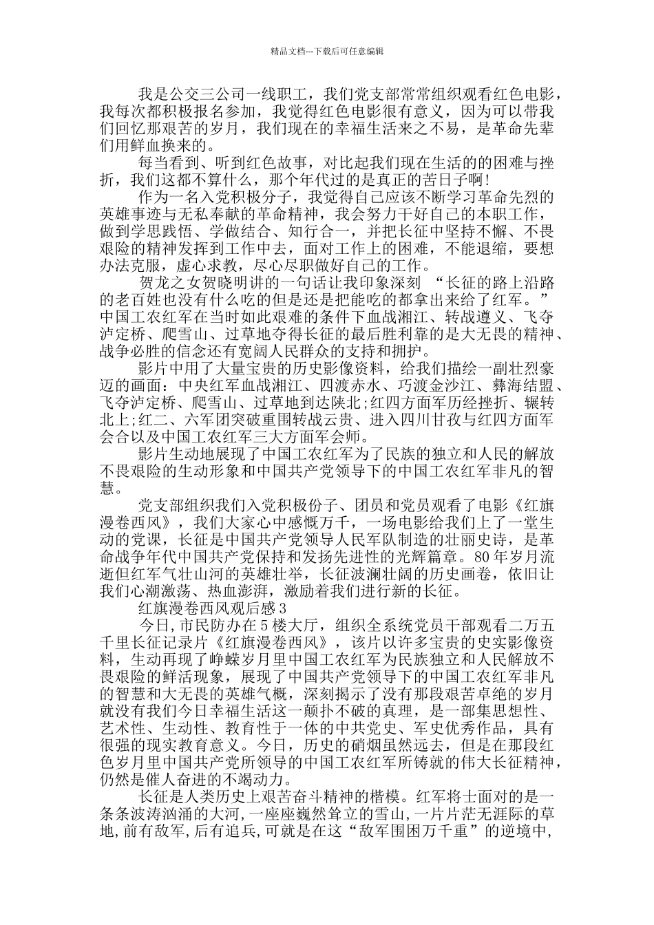 红旗漫卷西风观后感3篇_第2页