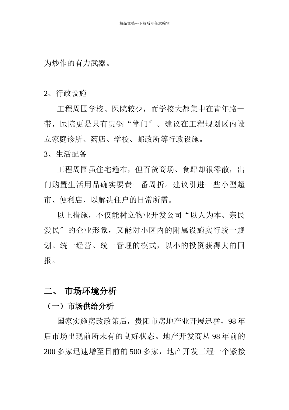 红拖项目营销策划书对项目一期工程_第2页