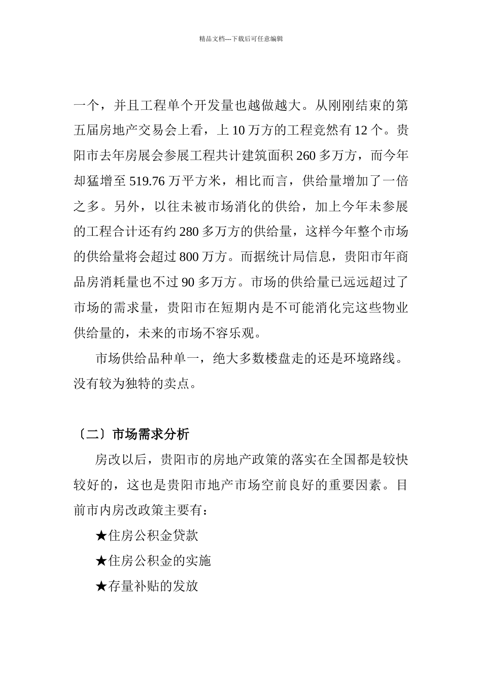 红拖项目营销策划书对项目一期工程_第3页