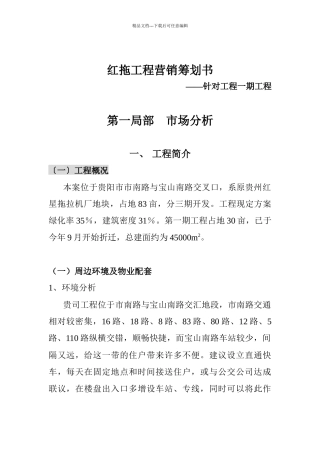 红拖项目营销策划书对项目一期工程