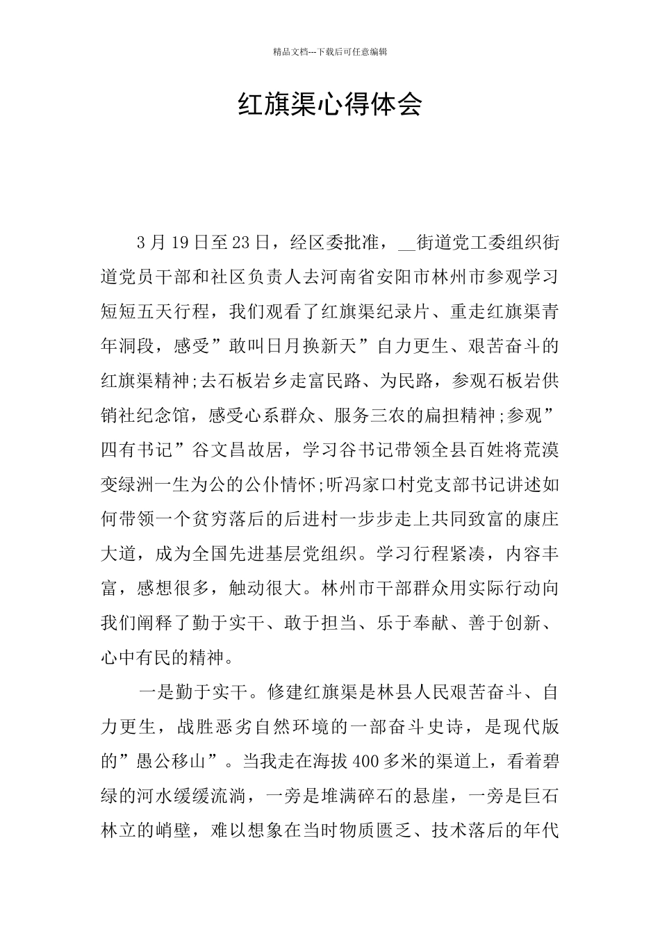 红旗渠心得体会_第1页