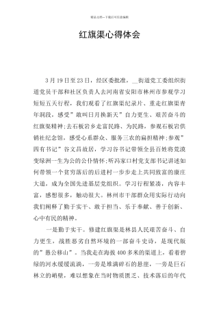 红旗渠心得体会