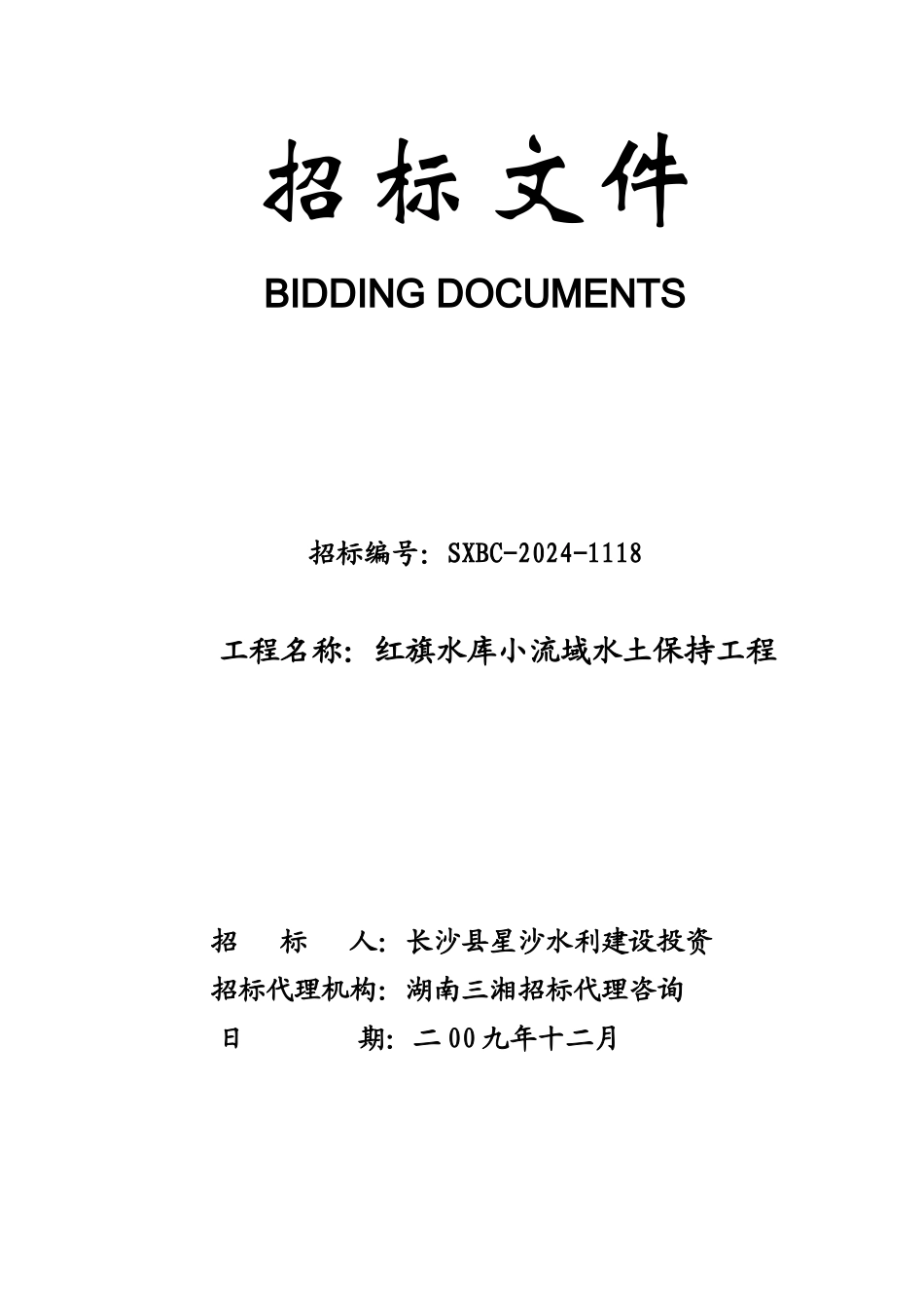 红旗水库小流域水土保持工程招标文件_第1页