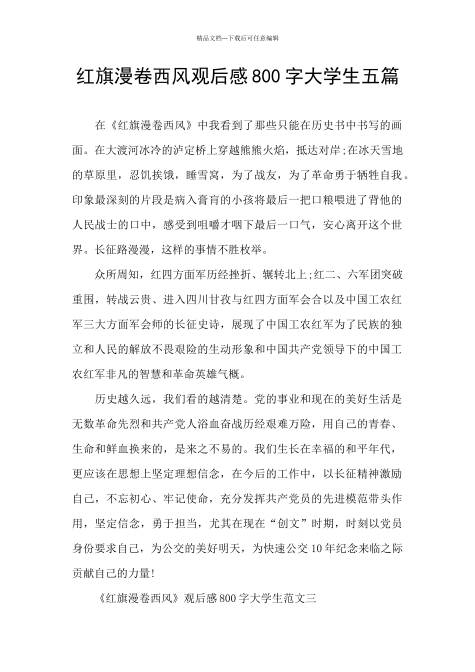 红旗漫卷西风观后感800字大学生五篇_第1页