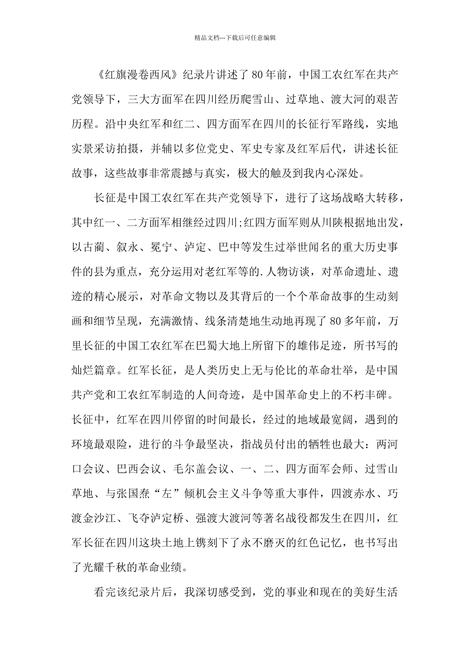 红旗漫卷西风观后感800字大学生五篇_第2页