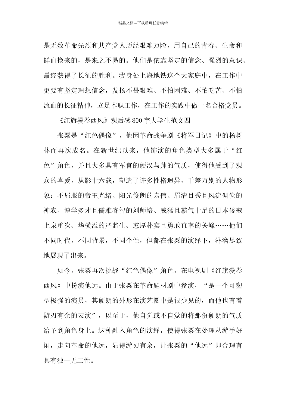 红旗漫卷西风观后感800字大学生五篇_第3页
