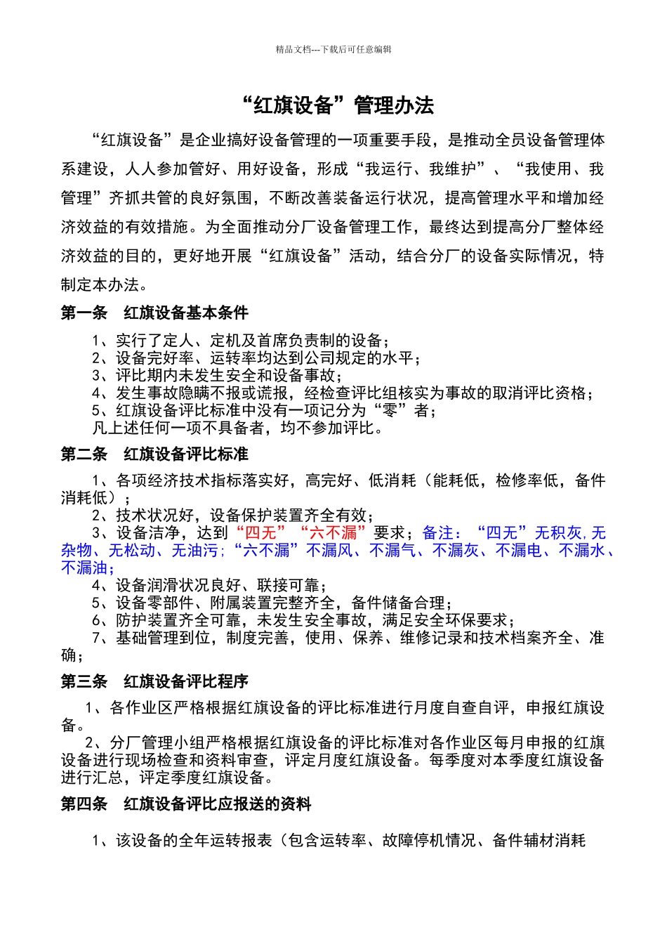 红旗设备管理办法_第1页