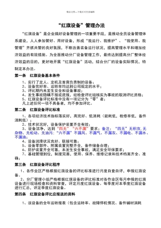 红旗设备管理办法