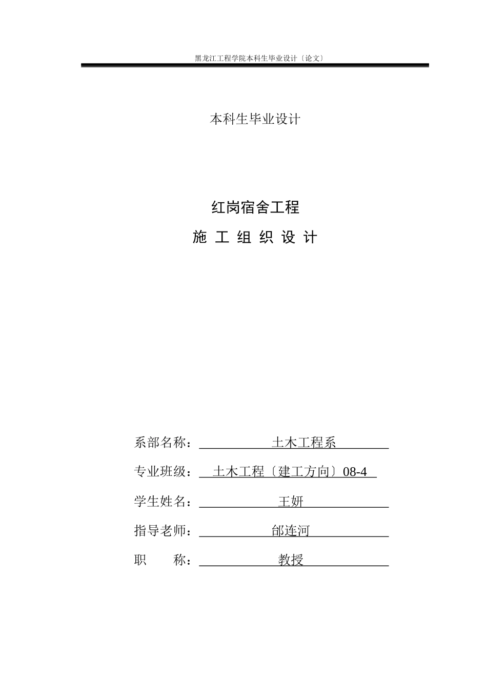 红岗宿舍施工组织设计_第1页