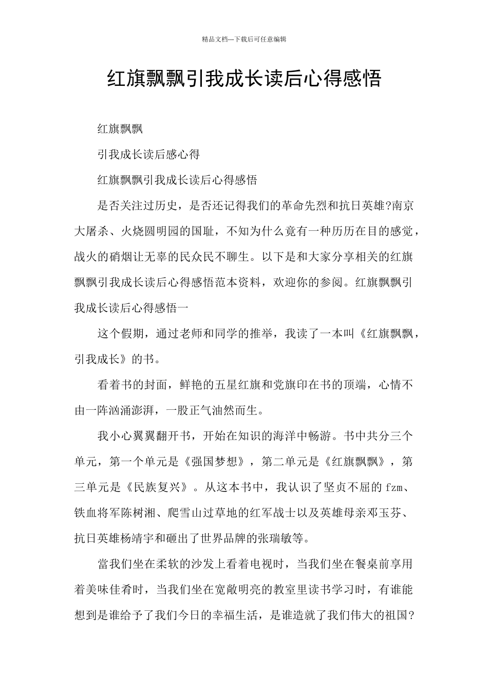 红旗飘飘引我成长读后心得感悟_第1页
