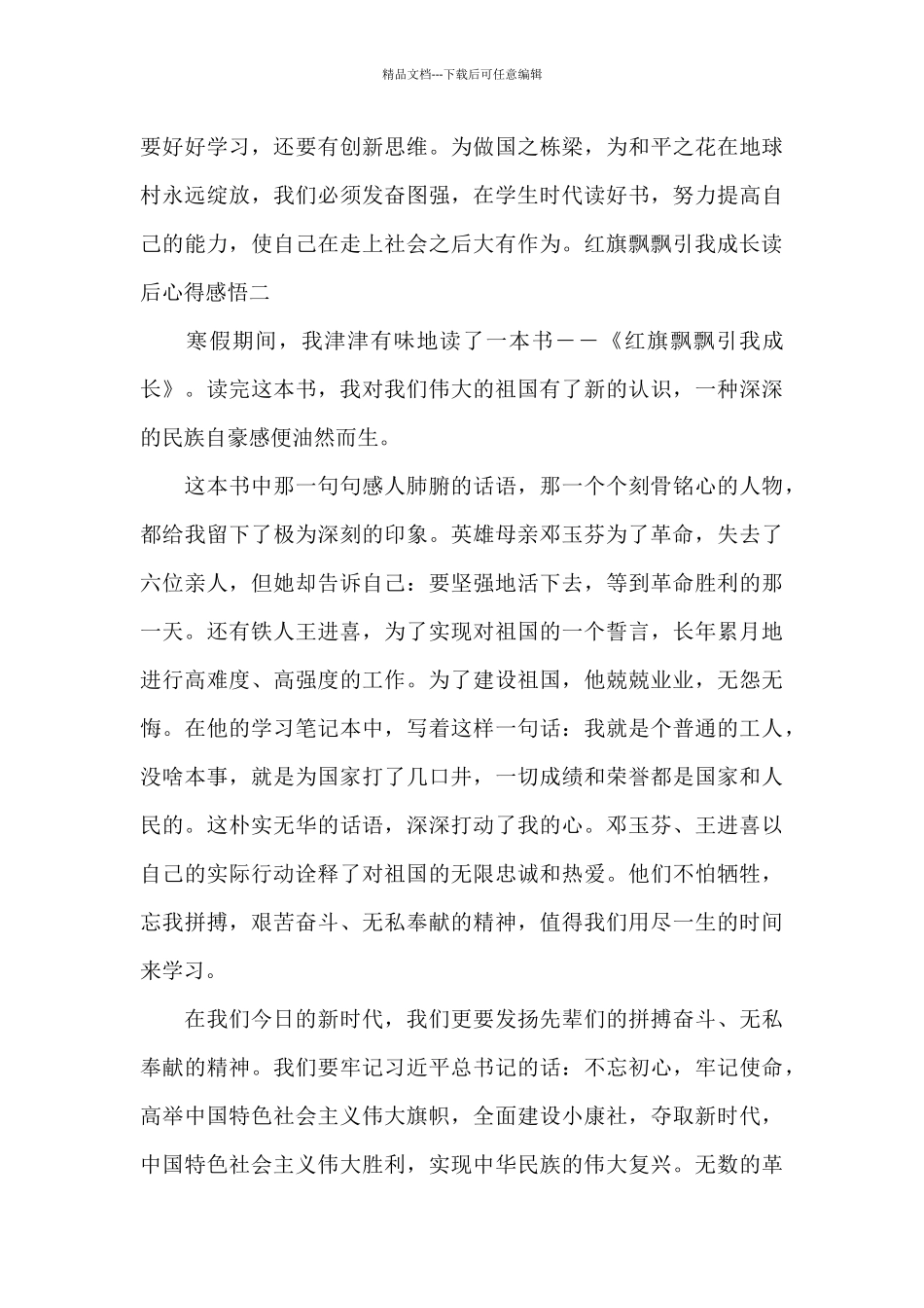 红旗飘飘引我成长读后心得感悟_第3页
