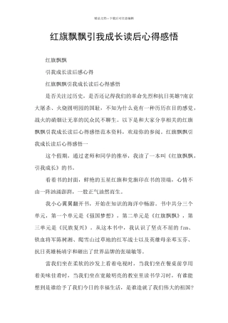 红旗飘飘引我成长读后心得感悟