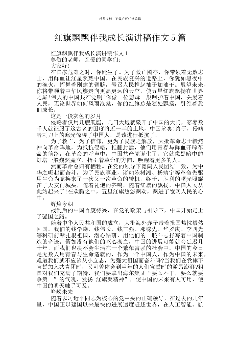 红旗飘飘伴我成长演讲稿作文5篇_第1页