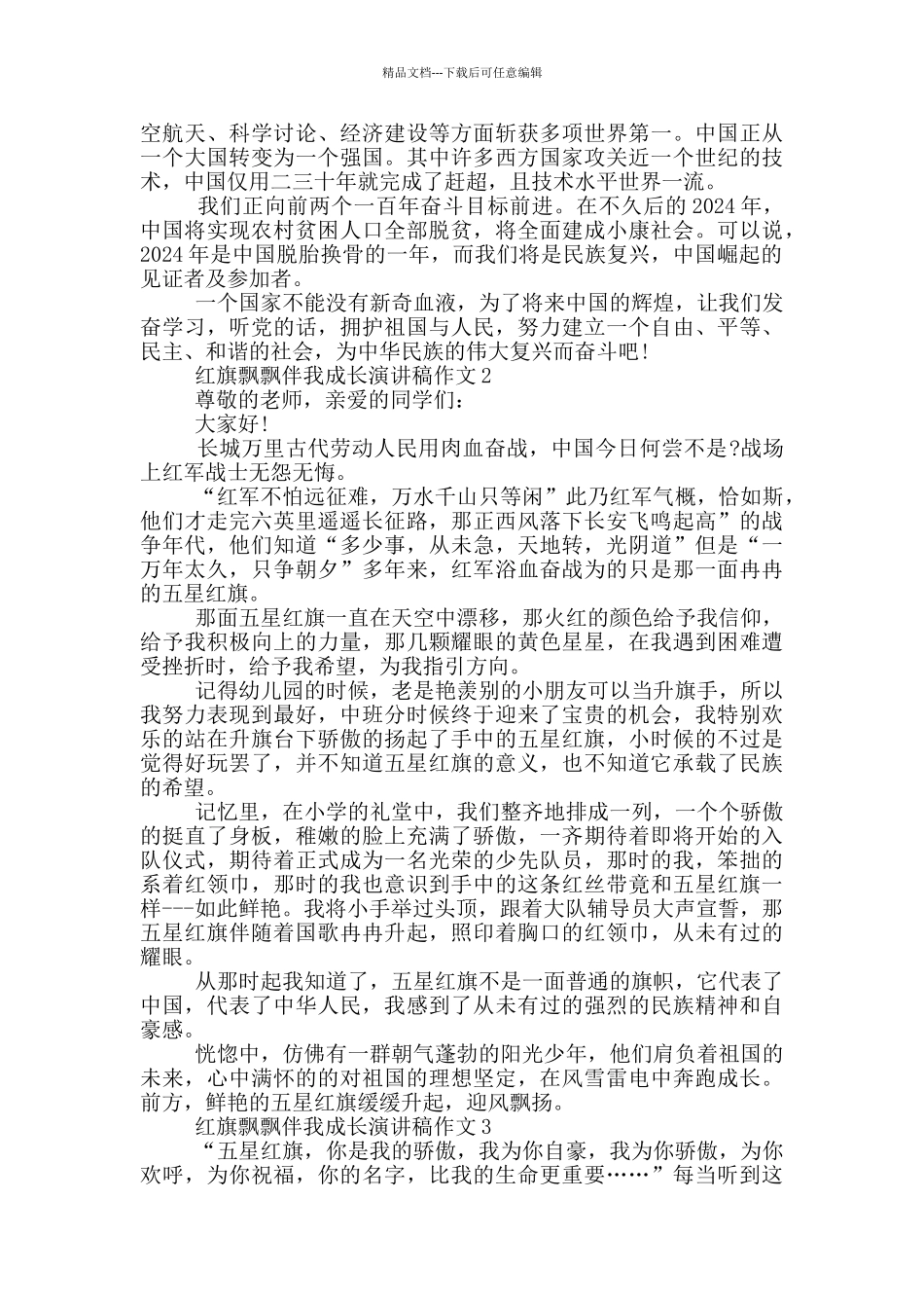 红旗飘飘伴我成长演讲稿作文5篇_第2页