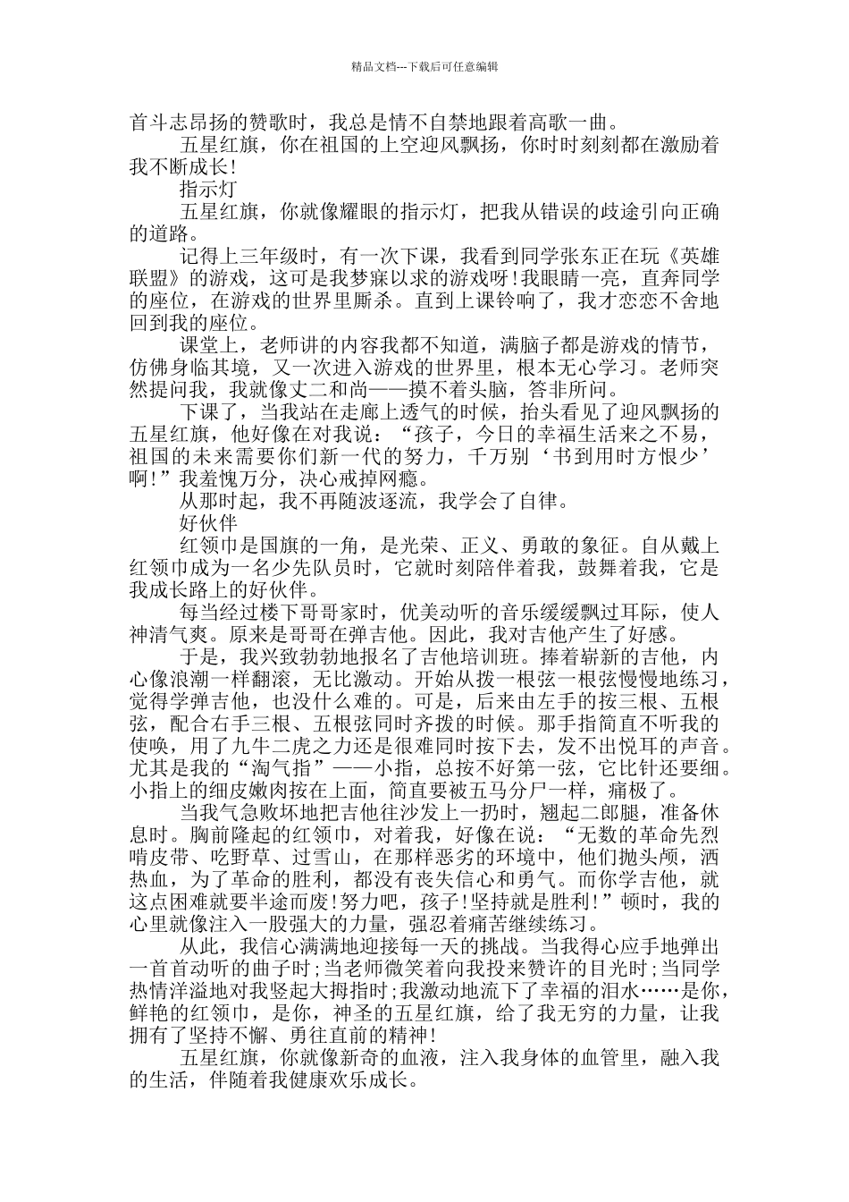 红旗飘飘伴我成长演讲稿作文5篇_第3页