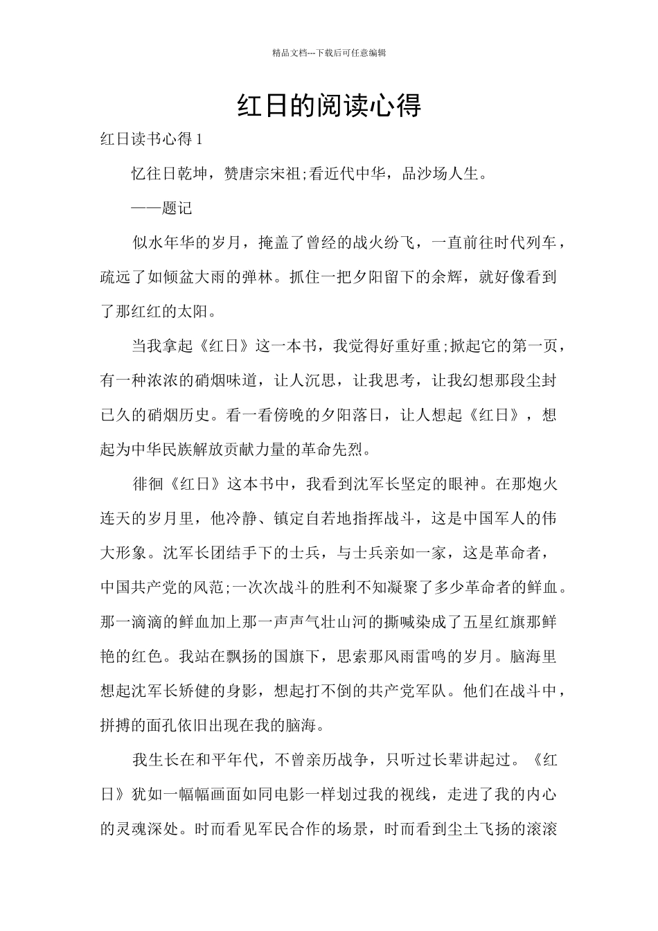 红日的阅读心得_第1页