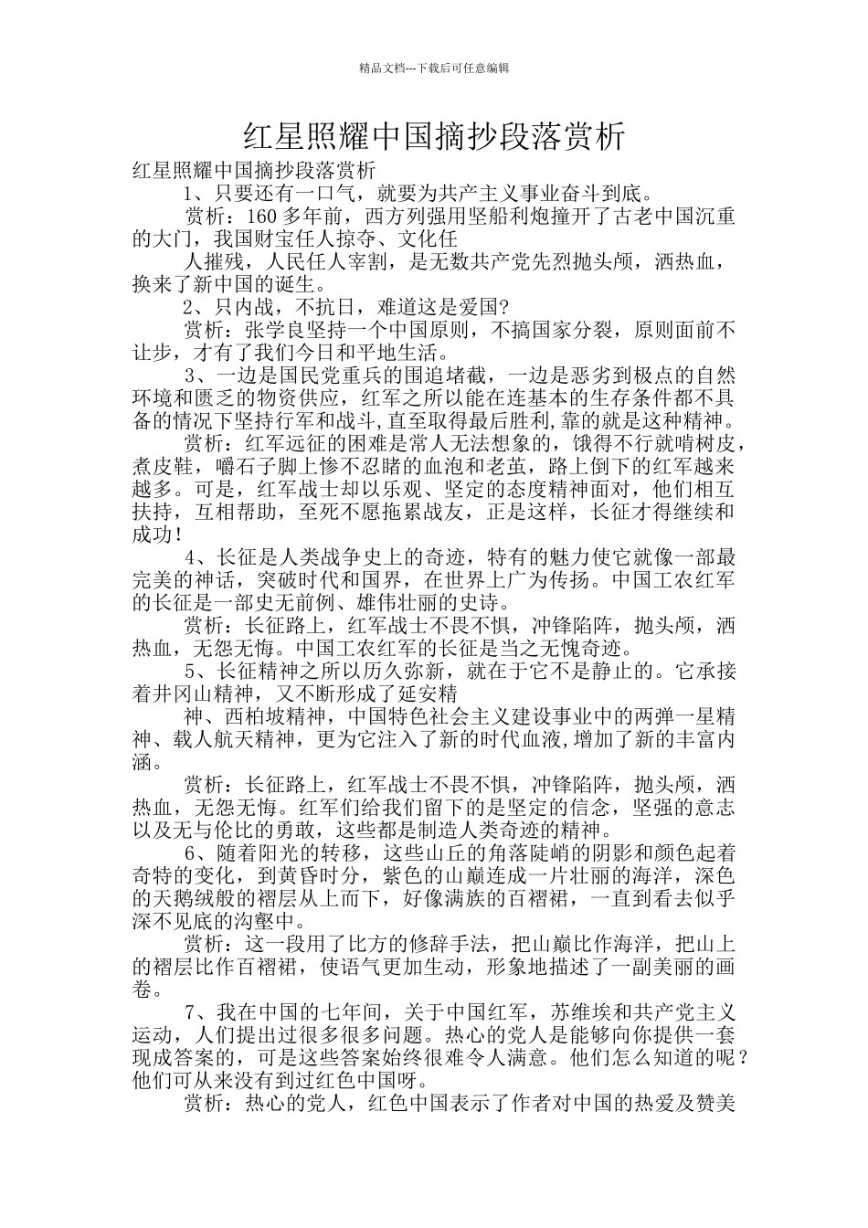 红星照耀中国摘抄段落赏析_第1页