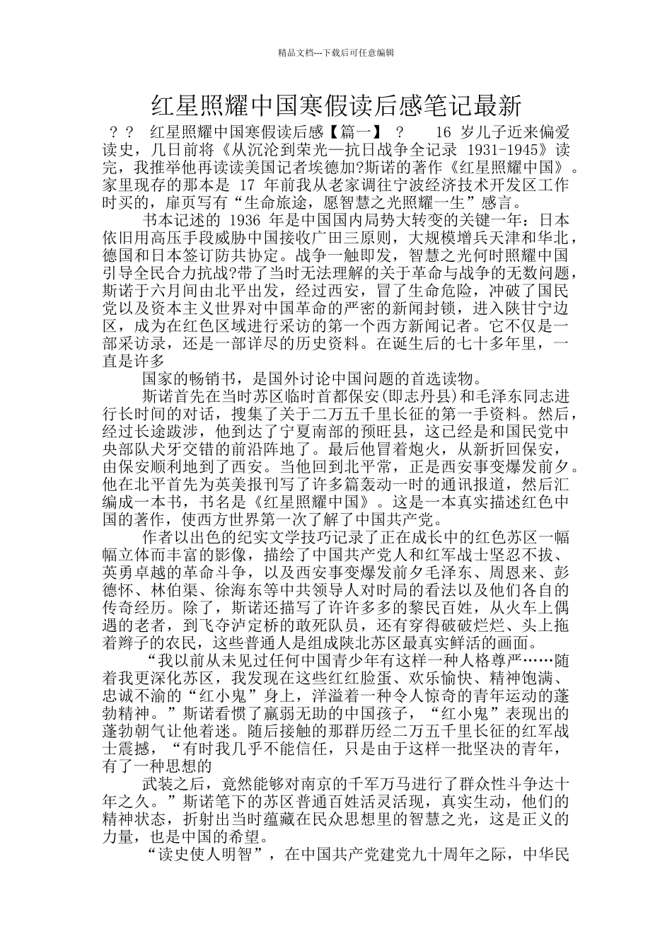 红星照耀中国寒假读后感笔记最新_第1页
