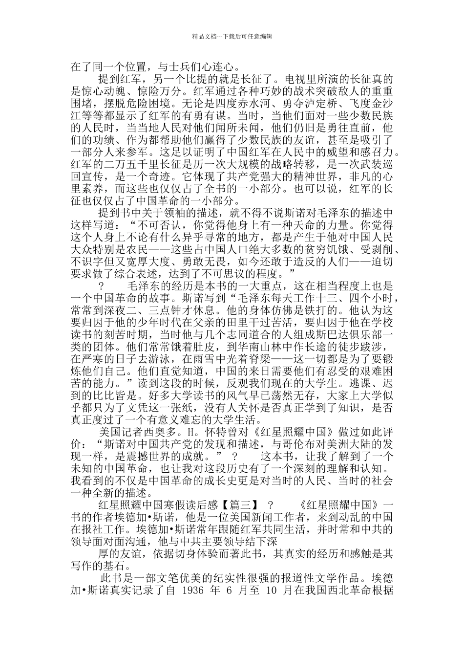 红星照耀中国寒假读后感笔记最新_第3页