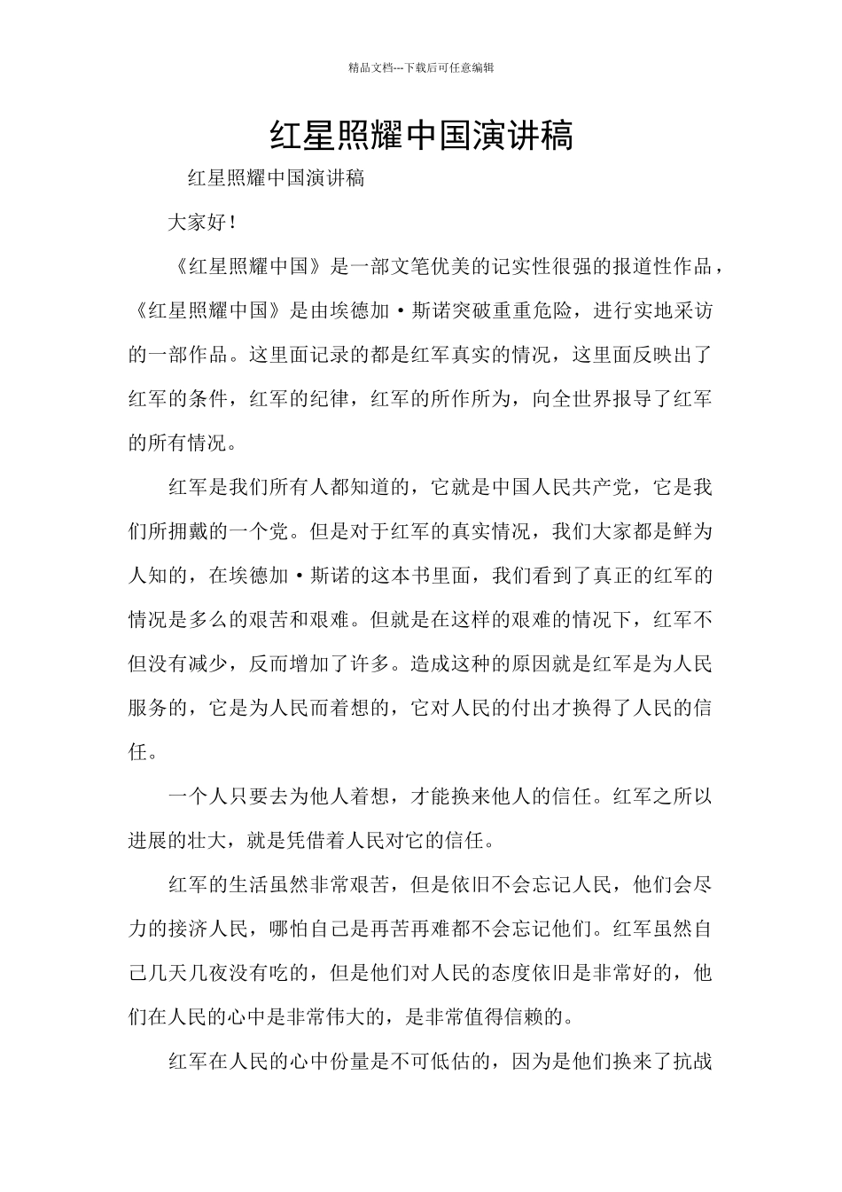 红星照耀中国演讲稿_第1页