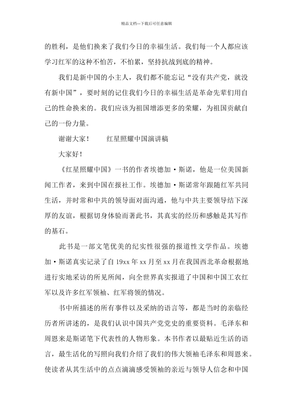 红星照耀中国演讲稿_第2页