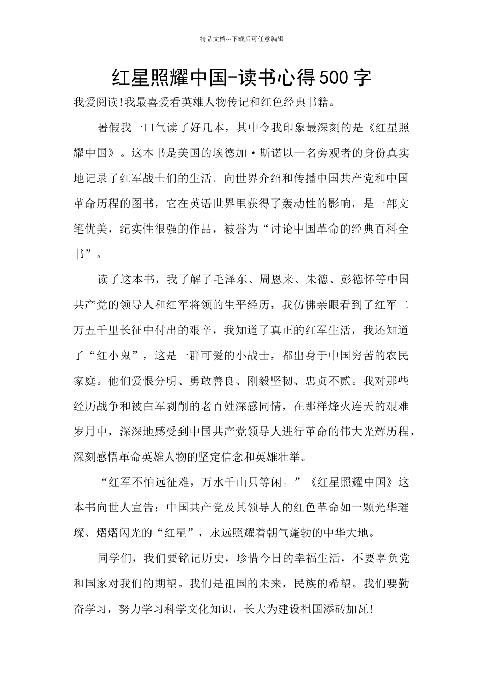 红星照耀中国-读书心得500字_第1页