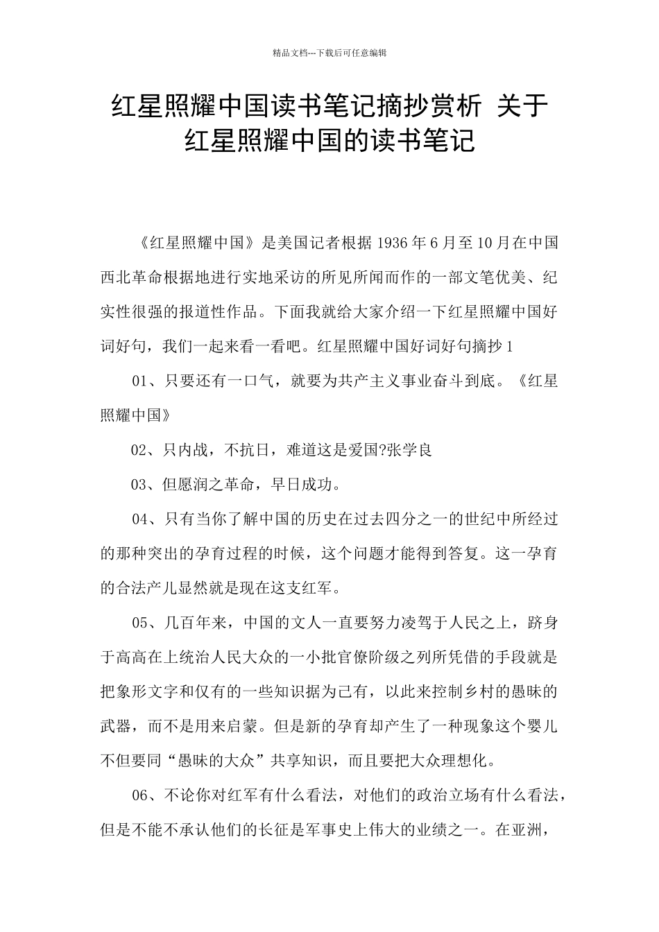 红星照耀中国读书笔记摘抄赏析_第1页