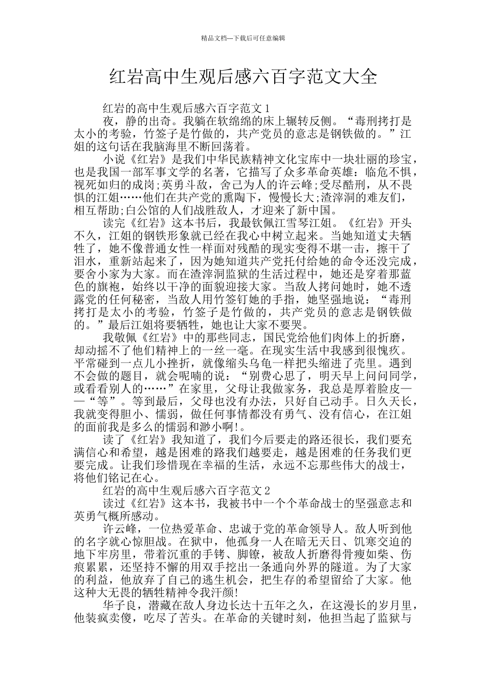 红岩高中生观后感六百字范文大全_第1页