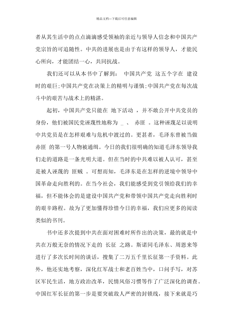 红星照耀中国读后感600字初一征文最新精选5篇_第3页