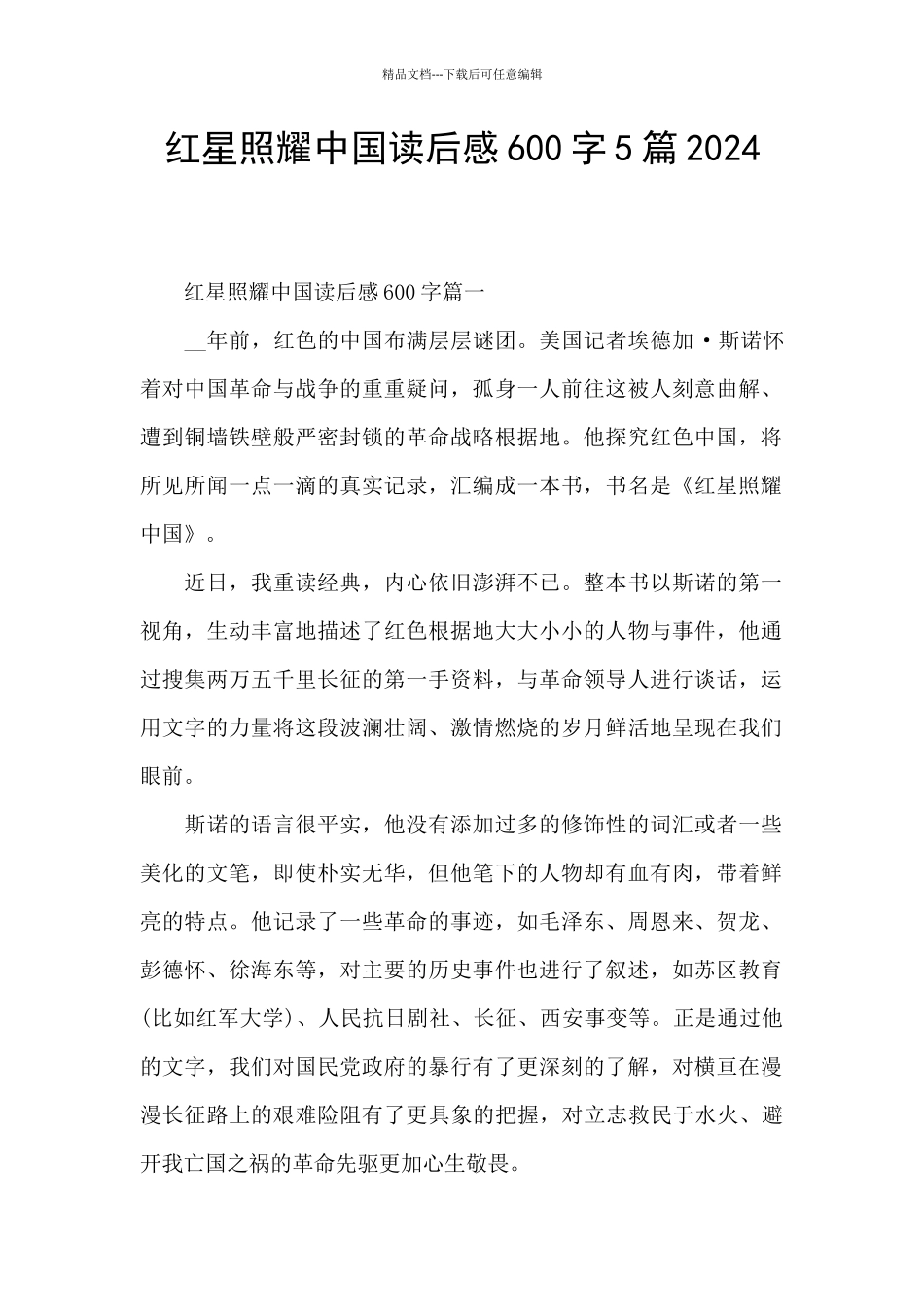 红星照耀中国读后感600字5篇2024_第1页