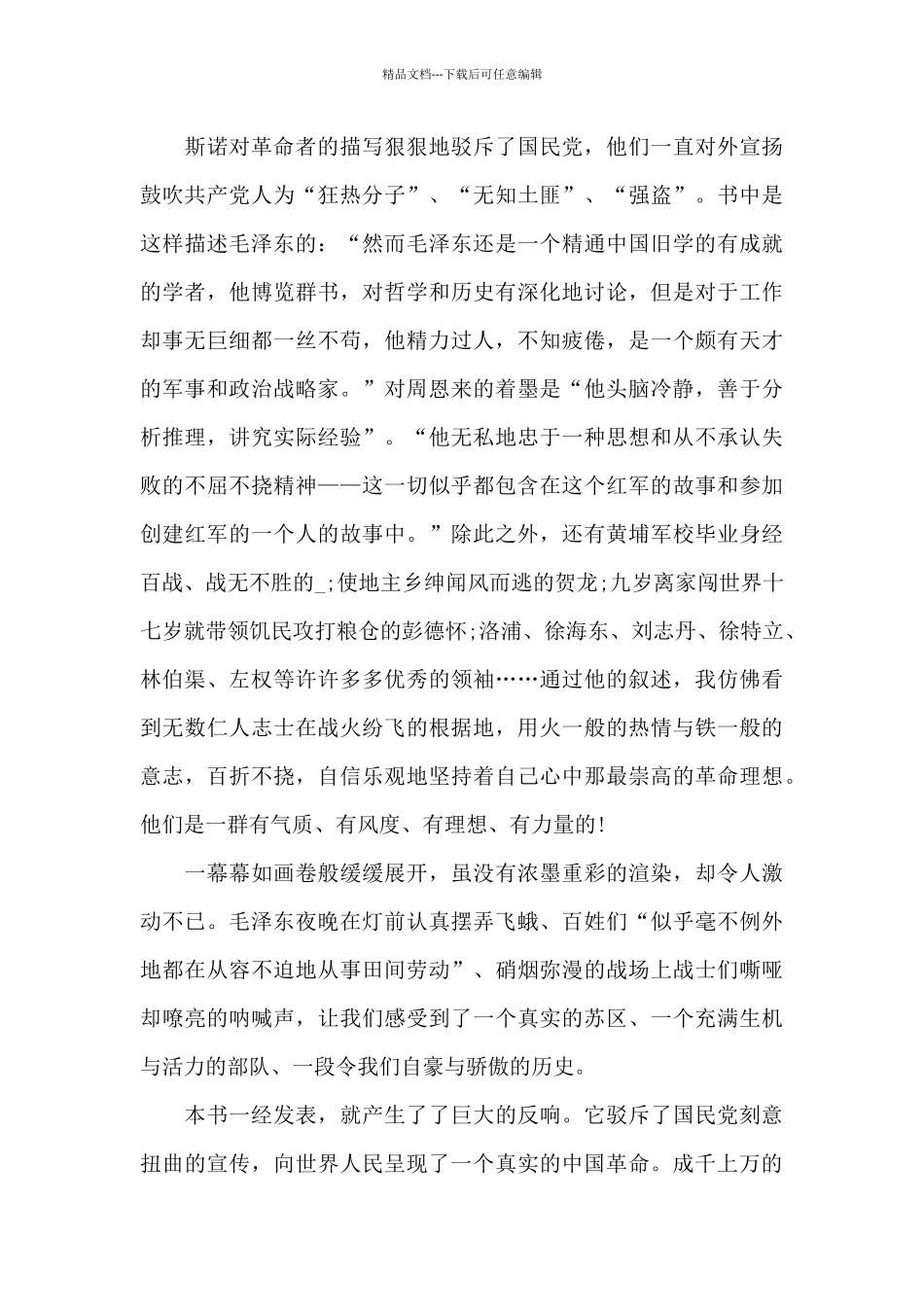 红星照耀中国读后感600字5篇2024_第2页