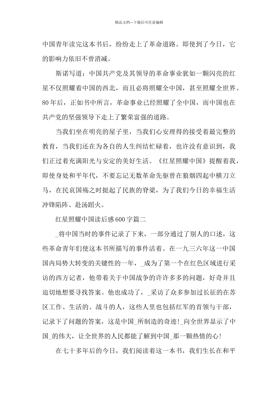 红星照耀中国读后感600字5篇2024_第3页