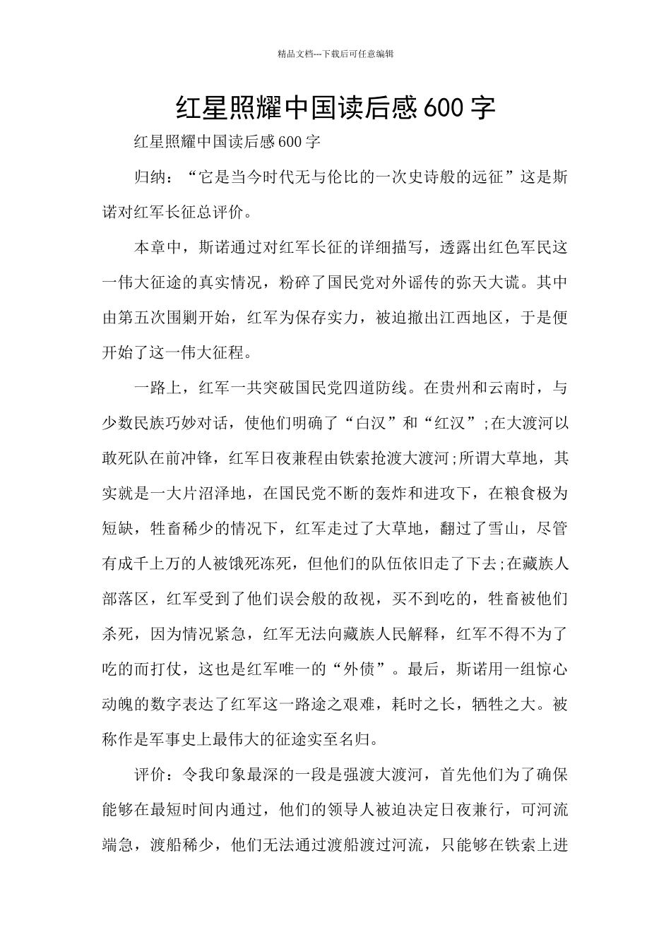 红星照耀中国读后感600字_第1页