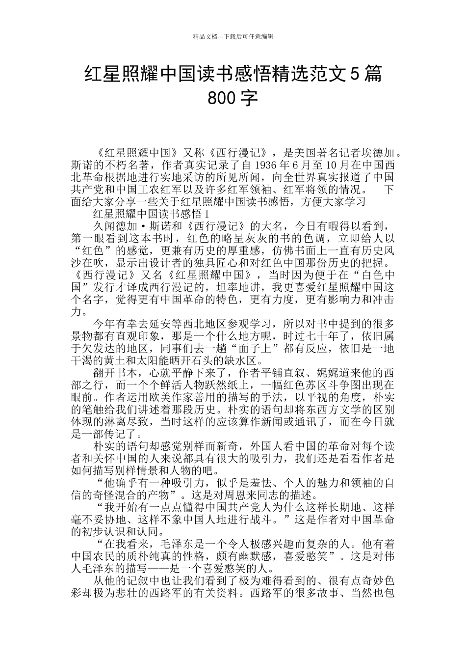 红星照耀中国读书感悟精选范文5篇800字_第1页