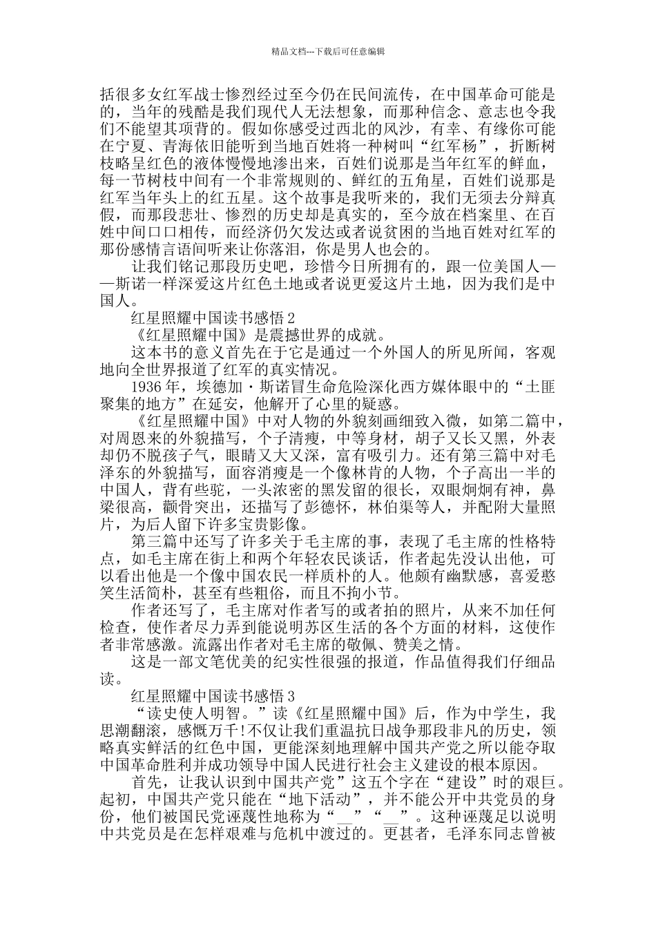 红星照耀中国读书感悟精选范文5篇800字_第2页
