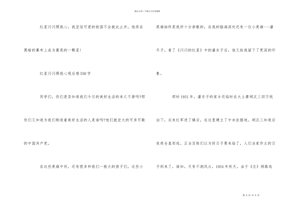 红星闪闪观后感550字_第3页