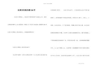 红星闪闪观后感550字